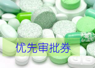 优先审评券为什么这样红？