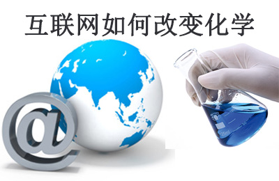 美国化工杂志(C&EN)：互联网如何改变化学研究