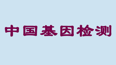 未来5年，中国基因检测市场将达到百亿级