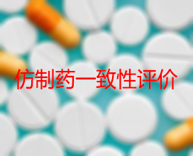 【权威解读】药品生产企业怎样开展仿制药一致性评价？