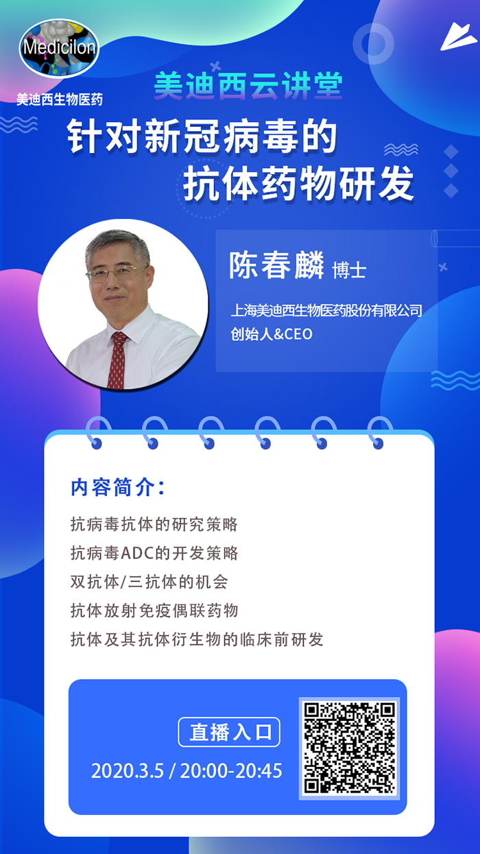 直播预告丨陈春麟博士：针对新冠病毒的抗体药物研发