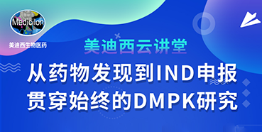 【直播预告】马飞：从药物发现到IND申报-贯穿始终的DMPK研究