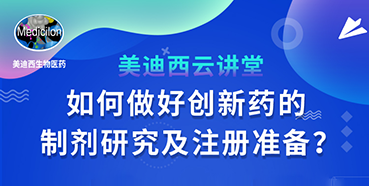 【直播预告】周晓堂：如何做好创新药的制剂研究及注册准备？
