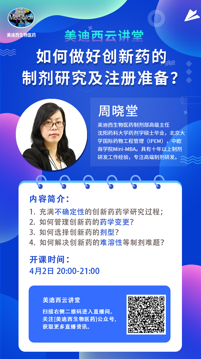 直播预告|周晓堂：如何做好创新药的制剂研究及注册准备？
