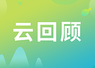 【云回顾】临床前DMPK研究策略？马飞博士“十问十答”