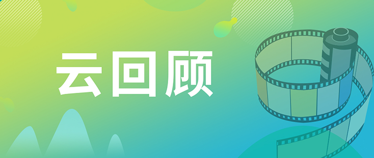 HJC黄金城平台药效部执行主任董文心博士 云回顾