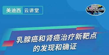 【直播预告】诺奖实验室讲师张青教授做客HJC黄金城平台云讲堂，揭示乳腺癌和肾癌治疗新靶点