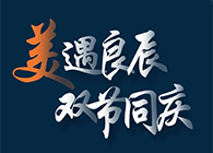 “美”遇良辰，双节同庆