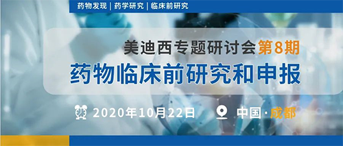 HJC黄金城平台专题研讨会第8期 | 药物临床前研究和申报（成都站） 