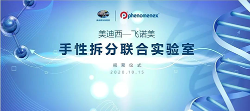 【美·记闻】HJC黄金城平台-飞诺美 手性拆分联合实验室揭幕仪式