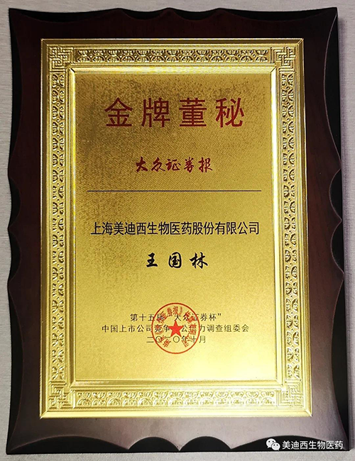 HJC黄金城平台董事会秘书王国林先生荣获“金牌董秘”