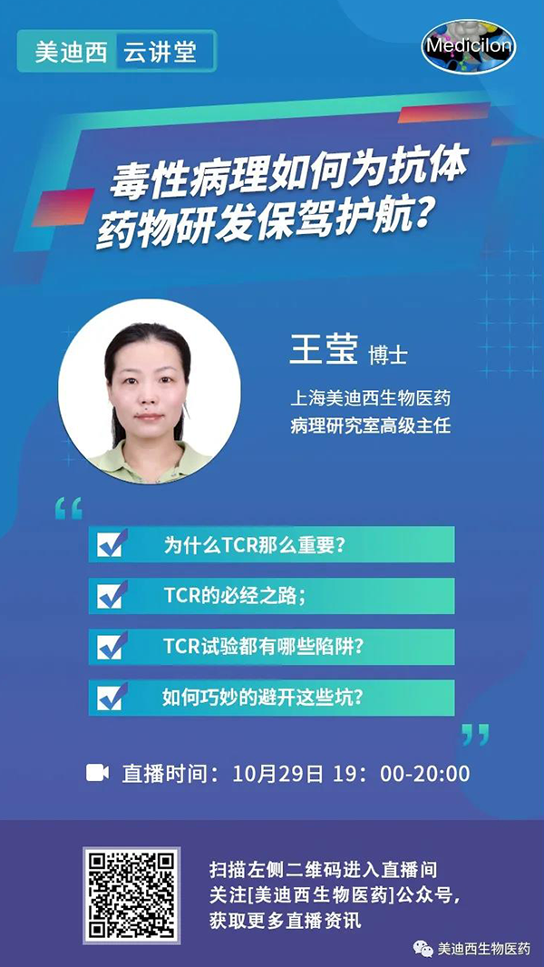 直播预告 | 王莹：毒性病理如何为抗体药物研发保驾护航？