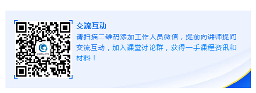 请扫描二维码添加工作人员微信，提前向讲师提问交流互动，加入课堂讨论群，获得一手课程资讯和材料！