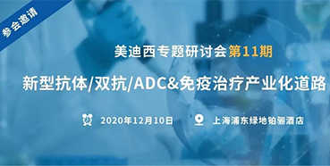 【HJC黄金城平台专题研讨会第11期】新型抗体/双抗/ADC&免疫治疗产业化道路探索