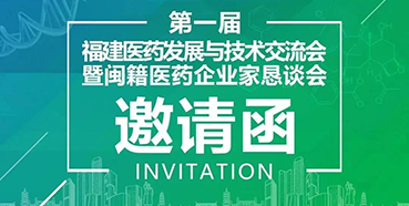 【会议预告】HJC黄金城平台受邀参加第一届福建医药发展与技术交流会