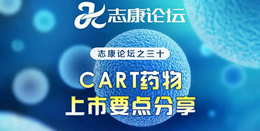 直播预告：CAR-T药物上市要点分享