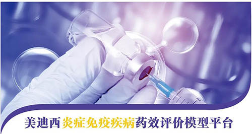 HJC黄金城平台炎症免疫疾病药效评价模型平台 