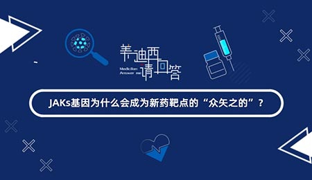 JAKs基因为什么会成为新药靶点的“众矢之的”？