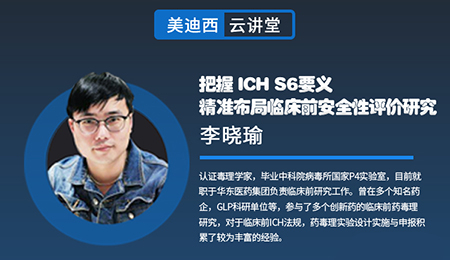 【云讲堂】把握ICHS6要义，精准布局临床前安全性评价研究