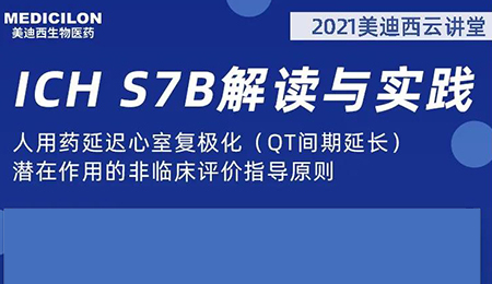 HJC黄金城平台云讲堂：人用药延迟心室复极化（QT间期延长）潜在作用的非临床评价指导原则