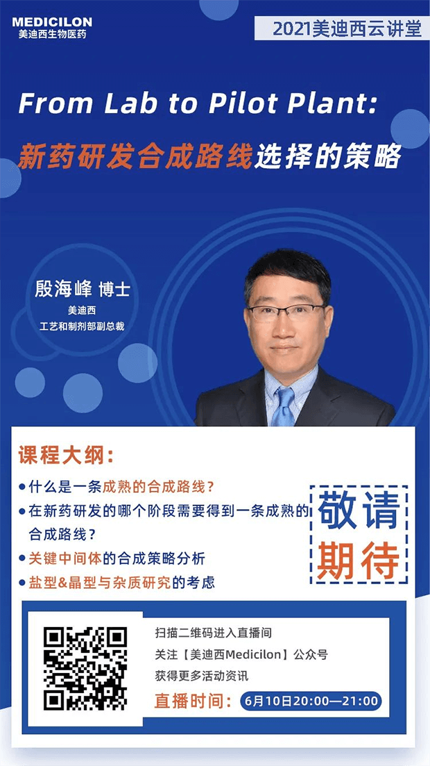                     【直播预告】殷海峰博士：新药研发合成路线选择的策略