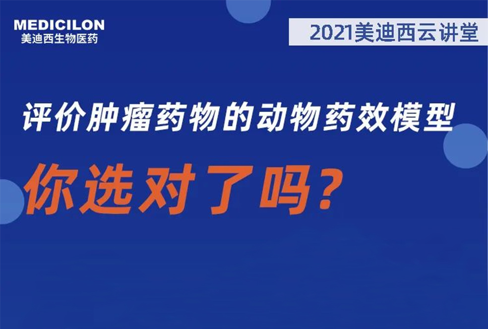 【直播预告】曹：觳┦：评价肿瘤药物的动物药效模型，你选对了吗？