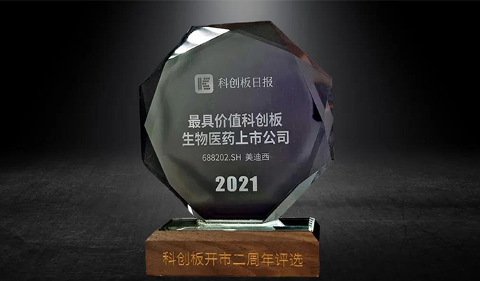 科创板开市二周年，HJC黄金城平台荣膺“2021最具价值科创板生物医药上市公司” 