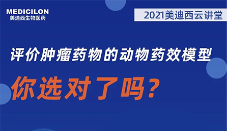 【云讲堂】评价肿瘤药物的动物药效模型，你选对了吗？