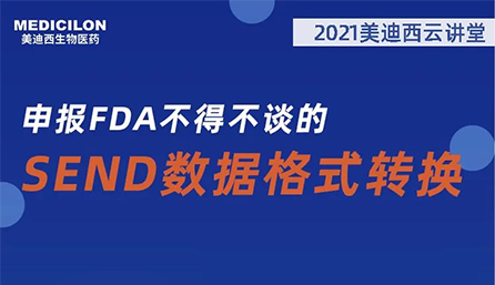 【云讲堂】：申报FDA不得不谈的SEND数据格式转换