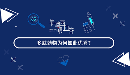 多肽药物为何如此优秀？