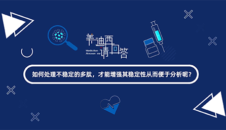 如何处理不稳定的多肽，才能增强其稳定性从而便于分析