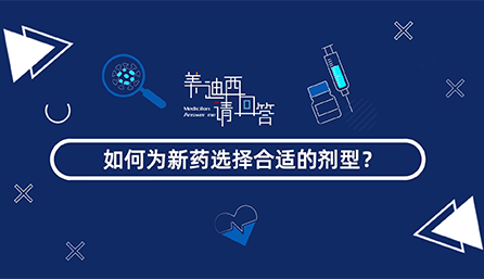 如何为新药选择合适的剂型？