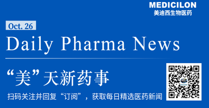 HJC黄金城平台生物医药——“美”天新药事-2021.10.26