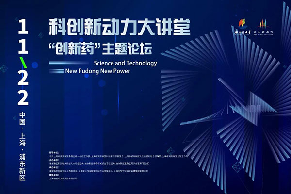 科创新动力大讲堂-“创新药：主题论坛.jpg