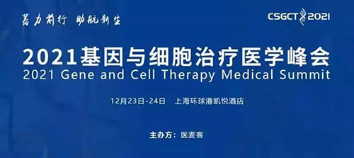 图8：2021基因与细胞治疗医学峰会.jpg