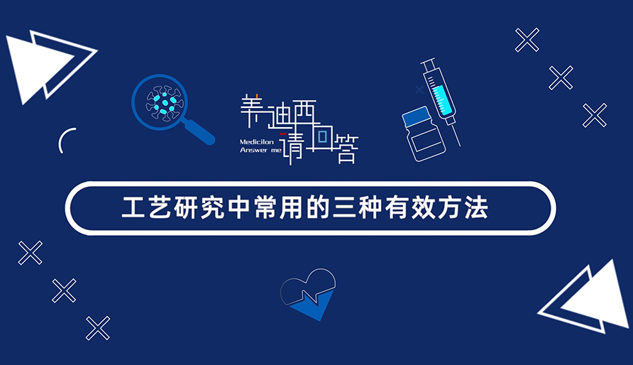 工艺研究中常用的三种有效方法？