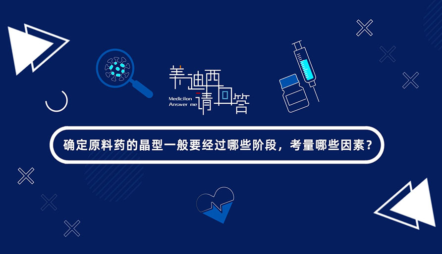 确定原料药的晶型一般要经过哪些阶段，考量哪些因素？