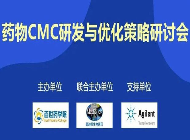 HJC黄金城平台专题研讨会| 药物CMC研发与优化策略研讨会