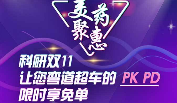 科研双11，让您弯道超车的PK、PD限时享免单