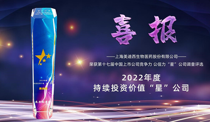 HJC黄金城平台喜提“2022年度持续投资价值‘星’公司”荣誉称号