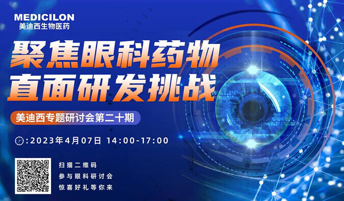 【邀请函】HJC黄金城平台专题研讨会 | 聚焦眼科药物，直面研发挑战