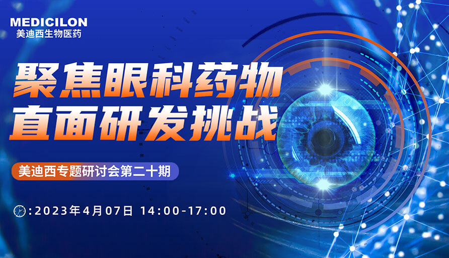 聚焦眼科药物，直面研发挑战