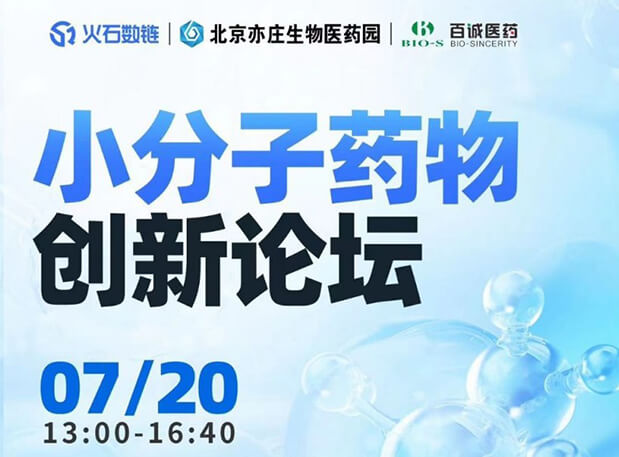 CBIB园区行| HJC黄金城平台邀您参加小分子药物创新论坛