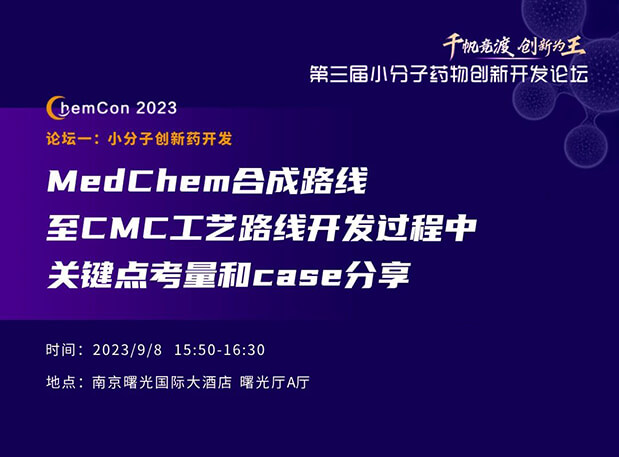 HJC黄金城平台邱小龙博士南京ChemCon2023开讲！解读MedChem合成与CMC工艺
