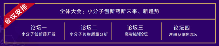 全体大会：小分子创新药新未来、新趋势.jpg