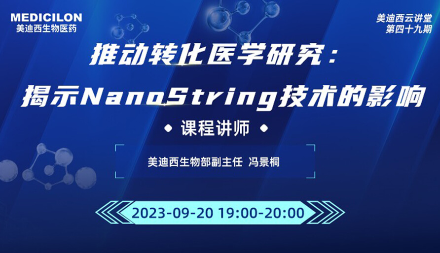 推动转化医学研究：揭示NanoString技术的影响