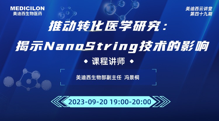 直播预告 | 推动转化医学研究：揭示NanoString技术的影响