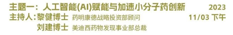 主题一：人工智能（AI）赋能与加速小分子药物创新.jpg