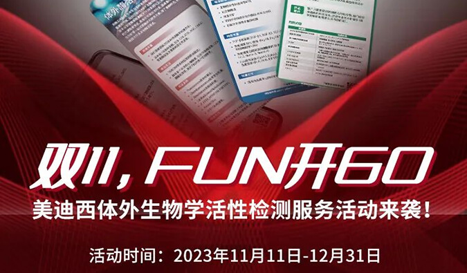 感恩 ?特惠? 进行中，加赠抵用券！体外生物学活性检测服务专享