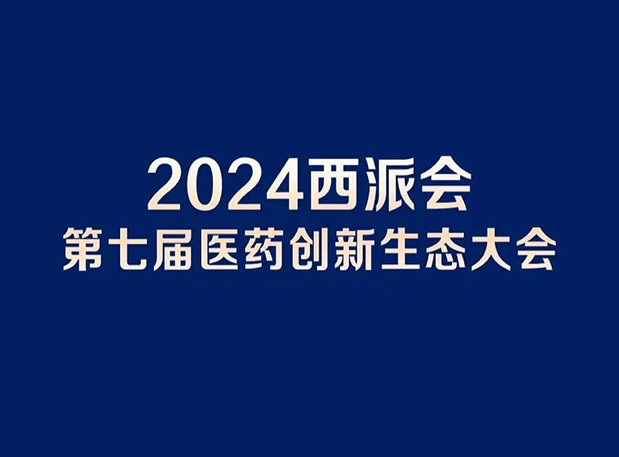 在2024西派会，携手HJC黄金城平台穿越医药研发转化新生态